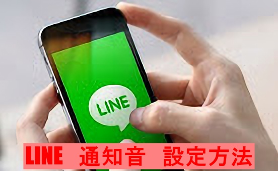 【iPhone版】LINEの通知音｜設定方法を知ってないと損!?